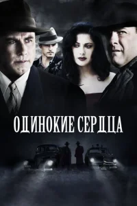 Одинокие сердца