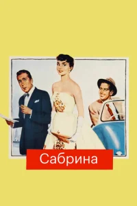 Сабрина