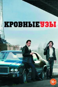 Кровные узы
