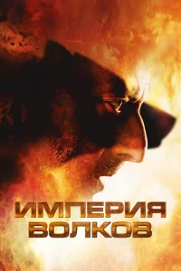 Империя волков 