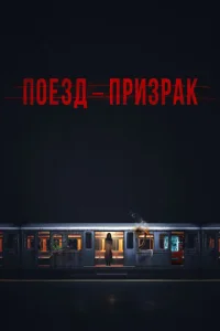 Поезд-призрак