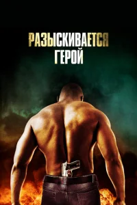 Разыскивается герой