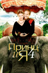 Принц и я 4