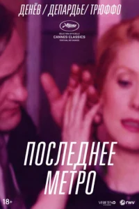 Последнее метро