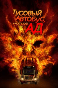 Автобус в ад 