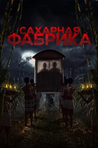 Сахарная фабрика