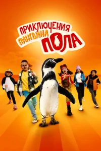 Непоседливые сёстры и пингвин Пауль